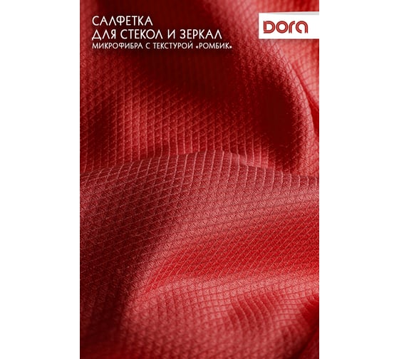 Салфетка из микрофибры Dora для стёкол и зеркал, 30x30см 2001-007
