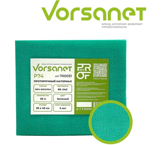 Протирочный материал VORSANET P74, 35x40 см, зеленый, 1 пачка х 50 л 700031