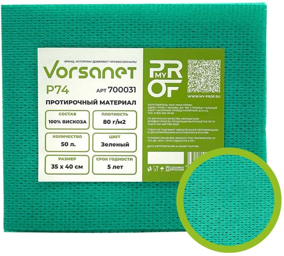 Протирочный материал VORSANET P74, 35x40 см, зеленый, 1 пачка х 50 л 700031