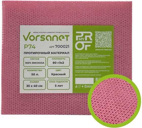 Протирочный материал VORSANET P74, 35x40 см, красный, 1 пачка х 50 л 700021
