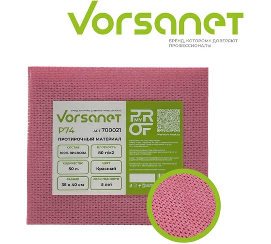 Протирочный материал VORSANET P74, 35x40 см, красный, 1 пачка х 50 л 700021