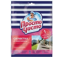 Универсальная салфетка для уборки из микрофибры ПРОСТО ЧИСТО 30х30 см 2555