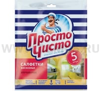 Улучшенные салфетки ПРОСТО ЧИСТО 5 шт 9470