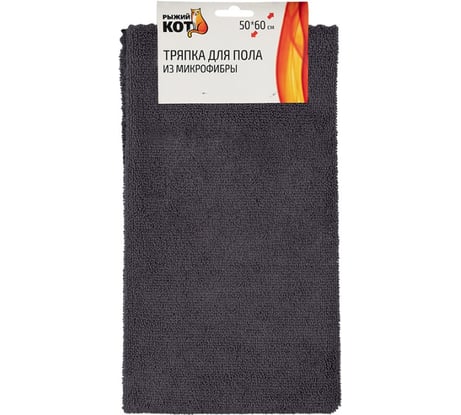 Тряпка для пола Рыжий кот из микрофибры, цвет: темно-серый, размер: 50x60 см 108917