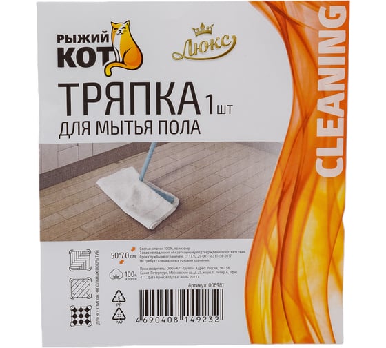 Тряпка для пола Рыжий кот Люкс 50*70см, хлопок, 220гр/м2 006981