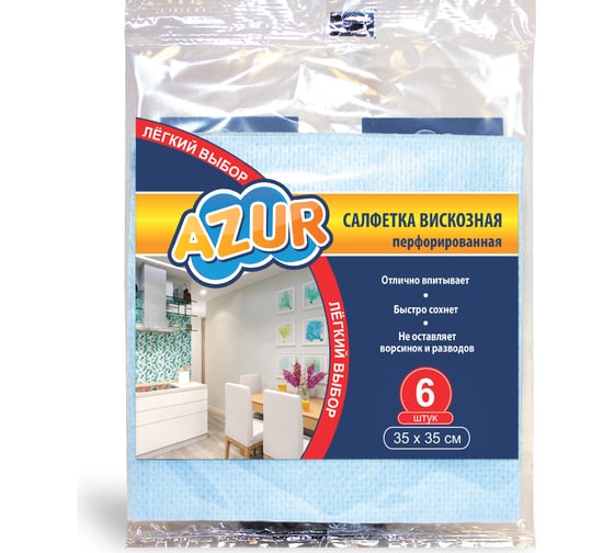 Перфорированная вискозная салфетка AZUR 35х35 6 шт. 020170 1