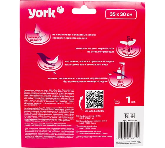 Салфетка из микрофибры YORK ЛОНГ ФРЕШ 026250