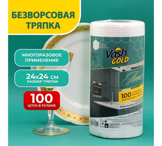 Многоразовая салфетка для уборки VASH GOLD ЛЮКС 100 листов в рулоне, 1/15 VG 308922