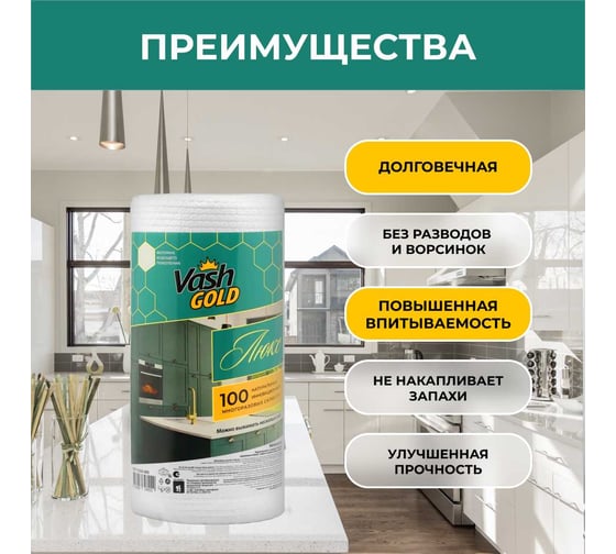 Многоразовая салфетка для уборки VASH GOLD ЛЮКС 100 листов в рулоне, 1/15 VG 308922
