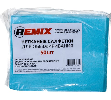 Нетканая салфетка для обезжиривания REMIX синяя, 50 шт. RMX032