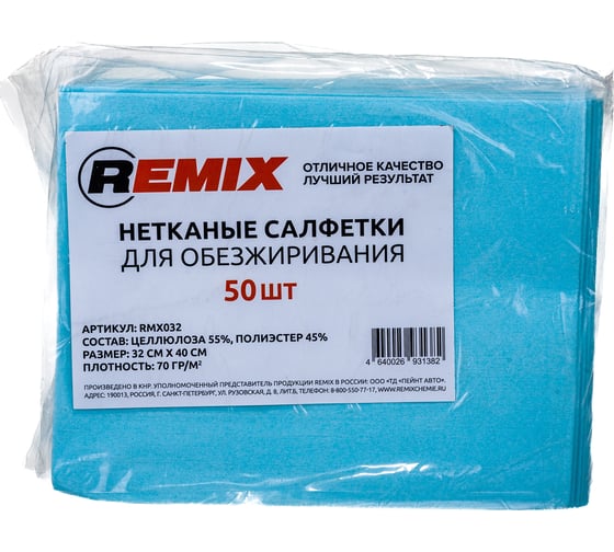 Нетканая салфетка для обезжиривания REMIX синяя, 50 шт. RMX032