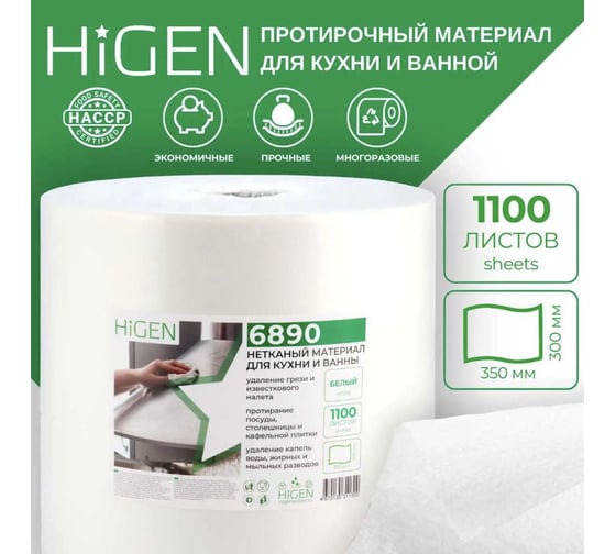 Салфетки для впитывания жидкостей Higen X60 в рулоне, белые, 60 gsm, 30x35 см, 80/20, 1100 лст/рул 6890