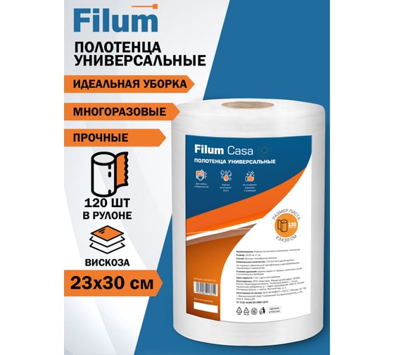 Полотенца универсальные Casa в рулоне 23х30, 120 листов Filum CLN2330-120