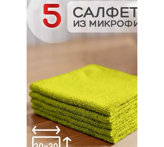 Набор салфеток ДТТ 30x30 5 шт, цвет жёлтый 30х30-220-5Ж