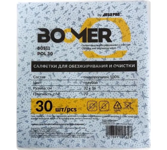 Салфетки нетканые для обезжиривания BOOMER W-POL 30, полипропиленовые, 70 г/м2, 32х36 см, синий 80511