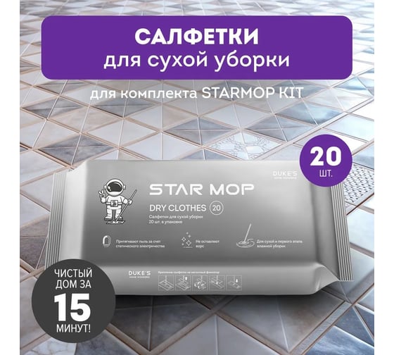 Салфетки для сухой уборки DUKE'S HOME WONDERS Duke's Star Mop Kit, 20 шт DS019
