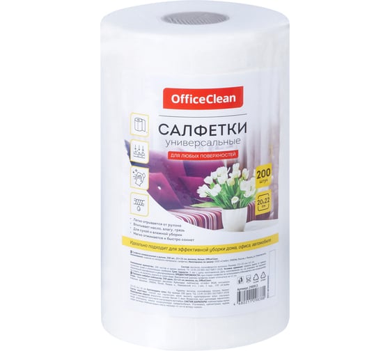Универсальные салфетки OfficeClean вискоза 20/22см 200шт белые в рулоне 45г/м2 298913