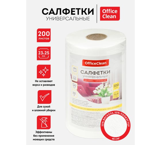 Универсальные салфетки OfficeClean вискоза 23/25см 200шт в рулоне 40г/м2 298912