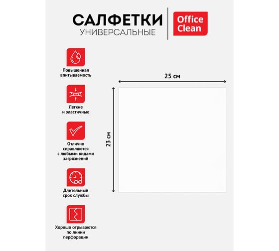 Универсальные салфетки OfficeClean вискоза 23/25см 200шт в рулоне 40г/м2 298912