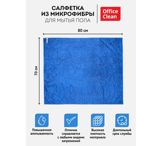 Тряпка для мытья пола OfficeClean Премиум микрофибра 70x80 см индивидуальная упаковка 246344