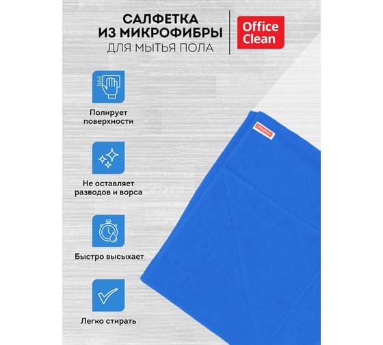 Тряпка для мытья пола OfficeClean Премиум микрофибра 70x80 см индивидуальная упаковка 246344