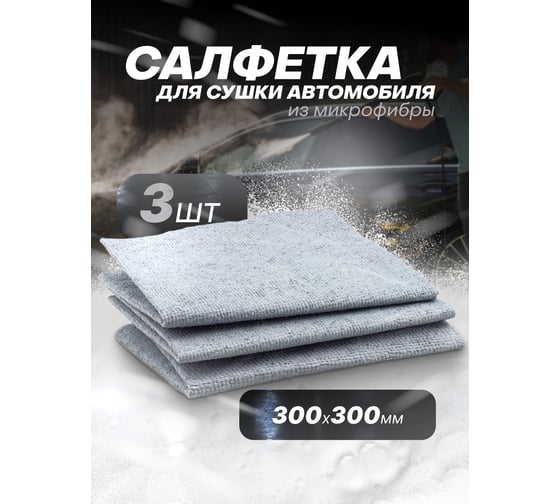 Салфетка из микрофибры Forsage 30х30 см, (комплект 3 шт) F-RP-7709(58099)