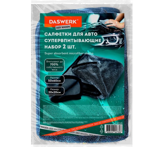 Супервпитывающие салфетки для авто DASWERK КОМПЛЕКТ 2 шт, (1 шт-50х60 см, 1 шт-20х20 см) 609485 1