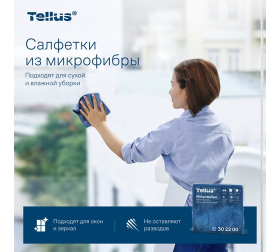 Микрофибра многоразового использования Tellus арт 302200, синий, 5 шт в упак 26218