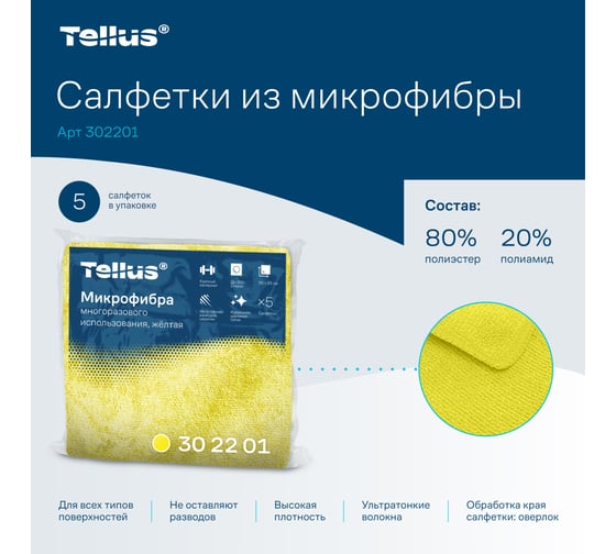 Микрофибра многоразового использования Tellus /Торк жёлтый, 5 шт 26219 302201