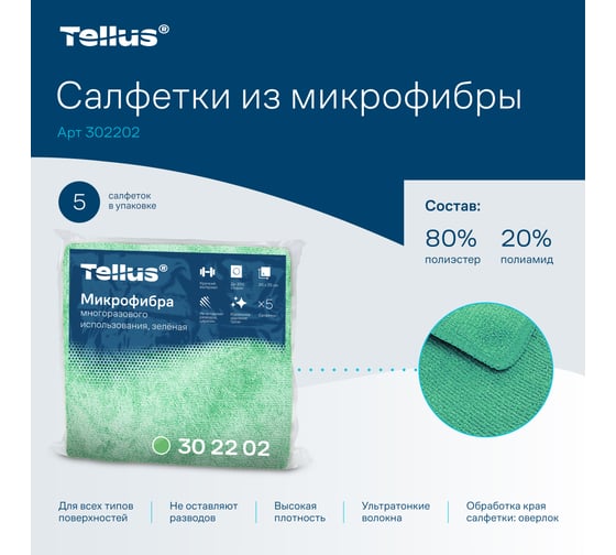 Микрофибра многоразового использования Tellus арт 302202, зелёный, 5 шт в упак 26220