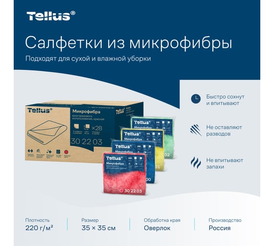 Микрофибра многоразового использования Tellus /Торк красный, 5 шт 26221 302203
