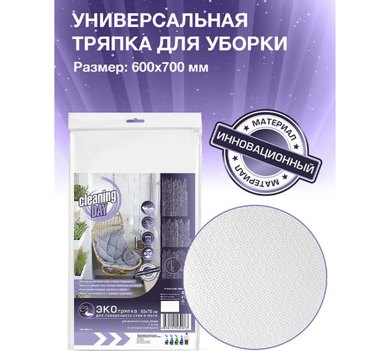 Тряпка Cleaning DAY белая 60х70 см 1 шт 200229