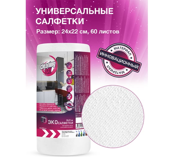 Салфетки в рулоне Cleaning DAY белые, 24х22 см, 60 шт. 200228