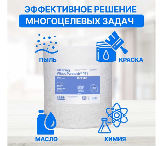 Нетканые полипропиленовые салфетки Puretech для обезжиривания в рулоне P71, 71г/м2, 1слой, белый, 38x34см, 600 л/рулон P71340