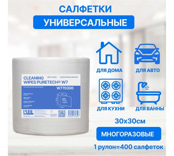 Нетканый протирочный материал Puretech W7 в рулоне, 70г/м2, 1слой, белый, 30x30см, 400 л/рулон W770300