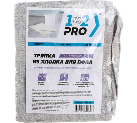 Тряпка для пола 1-2-PRO СТАНДАРТ хлопок, 80х100 см, белая, 1 шт ТПХ810С