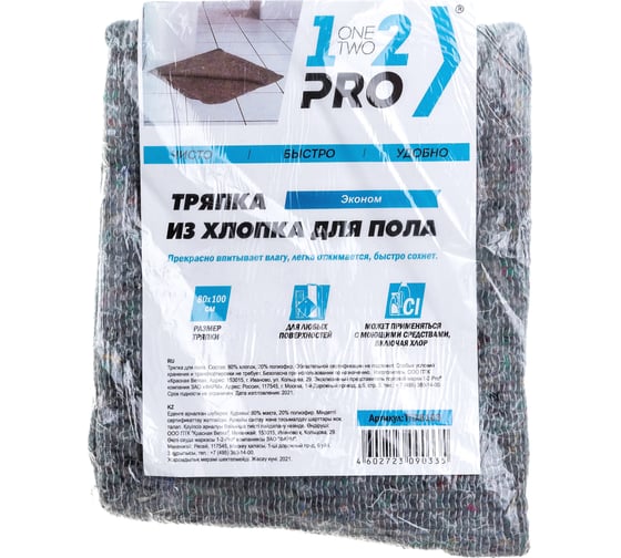 Тряпка для пола 1-2-PRO ЭКОНОМ хлопок, 80х100 см, серая, 1 шт ТПХ810Э