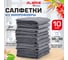 Салфетки из микрофибры LAIMA 30x30см, GRAY, big pack, комплект 10шт, 180 г/м2, HOME, 700609 2