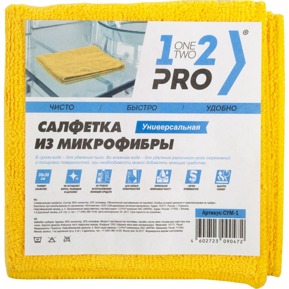 Универсальная салфетка 1-2-pro микрофибра, 30х30 см, 1 шт. сум-1