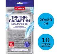 Тряпки-салфетки скрабер LAIMA металлический эффект 20x20см, 10шт 700065