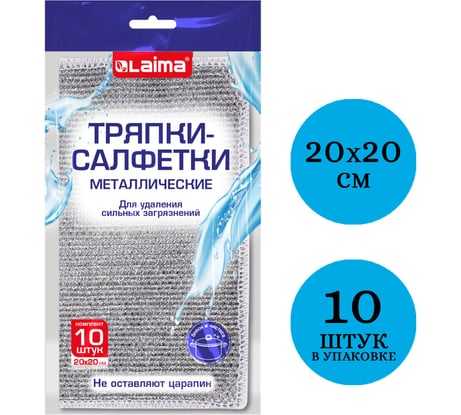 Тряпки-салфетки скрабер LAIMA металлический эффект 20x20см, 10шт 700065