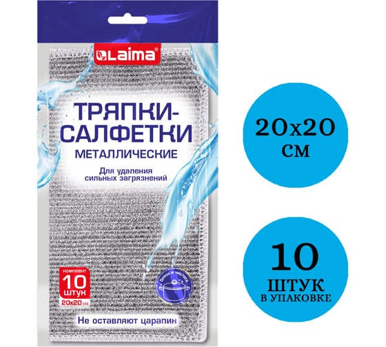 Тряпки-салфетки скрабер LAIMA металлический эффект 20x20см, 10шт 700065
