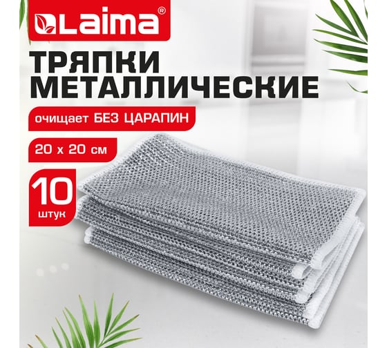 Тряпки-салфетки скрабер LAIMA металлический эффект 20x20см, 10шт 700065