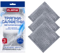 Тряпки LAIMA салфетки скрабер, металлический эффект, 20х20см, комплект 3шт, посуда, уборка 700062