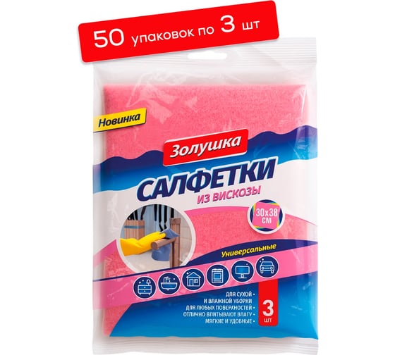 Салфетки хозяйственные универсальные из вискозы Золушка 30х38 см, 150 штук ТХ-02-01