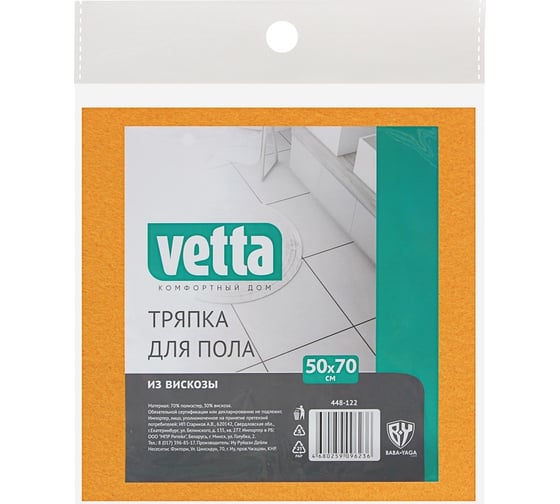 Тряпка для пола VETTA из вискозы, 50x70 см, 160 г/кв.м 448-122