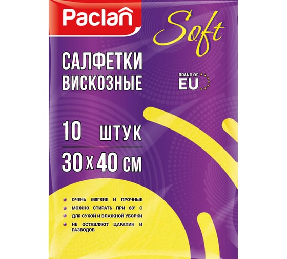 Салфетки для уборки из нетканого полотна Paclan 30х40 см, 10шт. 42087040 410009 1