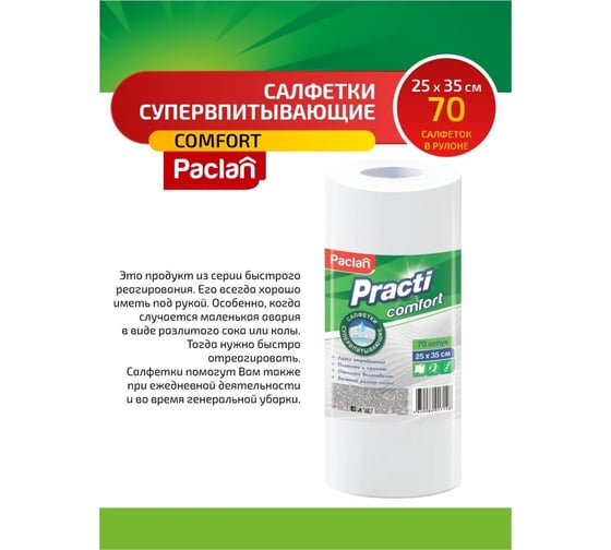 Универсальные салфетки (тряпки) Paclan в рулоне 70шт, 25х35см, вискоза, 40г/м2,"Practi Comfort" 410341