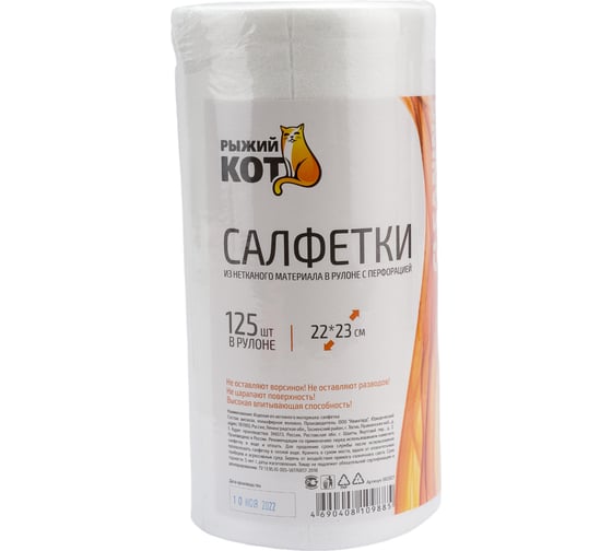 Салфетки Рыжий кот из спанлейса в рулоне с перфорацией 22x23 см 125 шт 002927