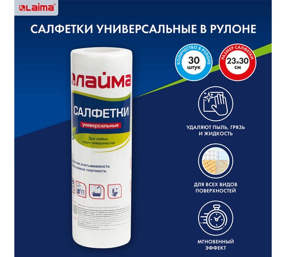 Салфетки LAIMA универсальные в рулоне, 30 штук, 25х30 см, вискоза,45 г/м2 601565